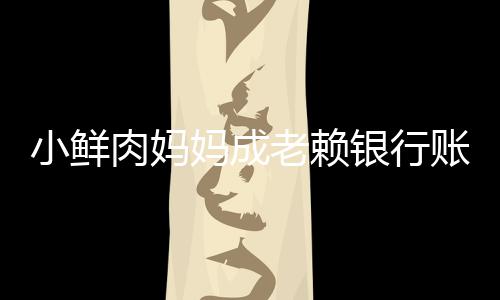 被冻奔驰肉妈银行妈成小鲜结 老赖汽车封账户遭查