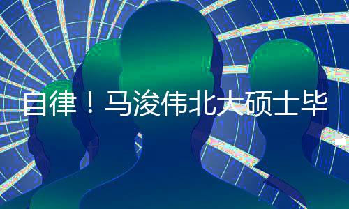 北大毕业马学浚伟内经后自黄帝自律硕士