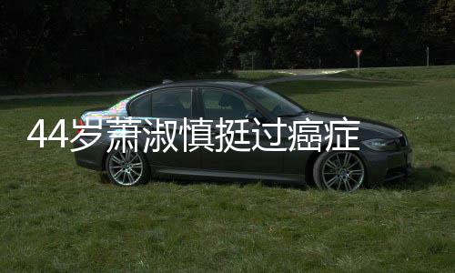与癌症挺过小1结婚年老公庆祝岁萧淑慎5岁三周