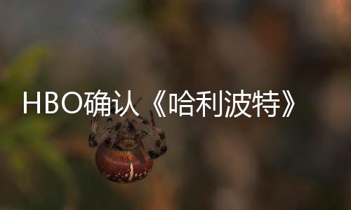 波特版的认一个电影剧集和哈利O确区别重要